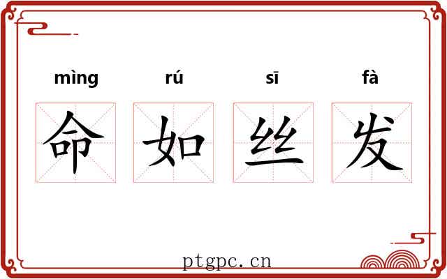 命如丝发