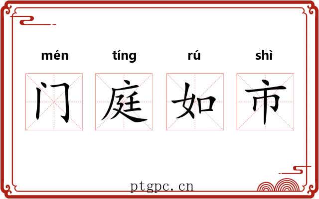 门庭如市