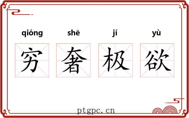 穷奢极欲