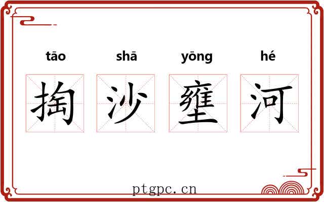 掏沙壅河