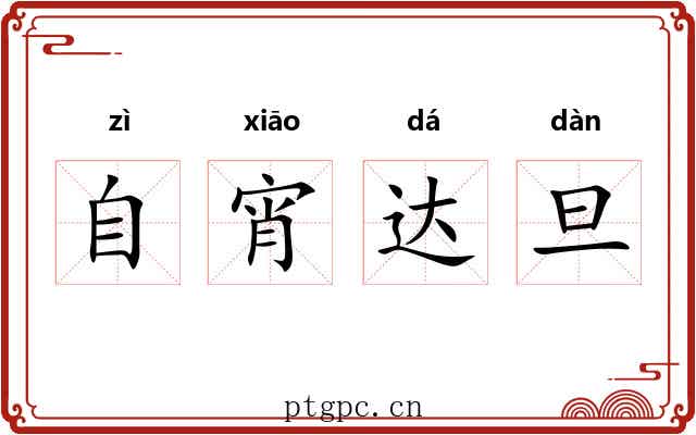 自宵达旦