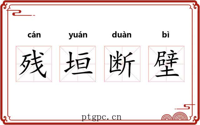 残垣断壁