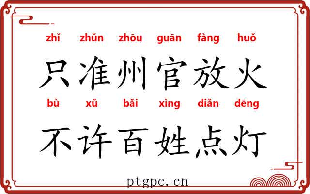 只准州官放火，不许百姓点灯