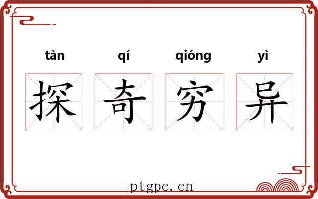探奇穷异