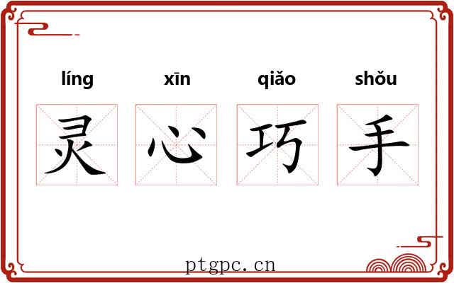 灵心巧手