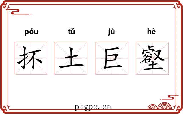 抔土巨壑