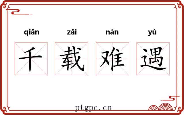 千载难遇