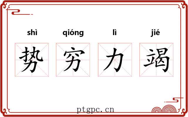 势穷力竭