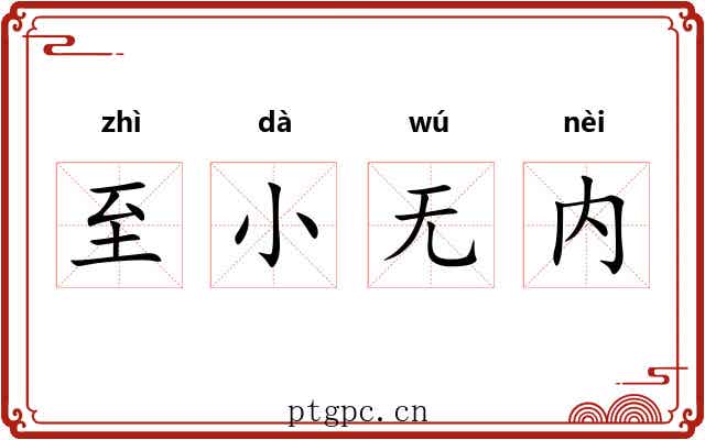 至小无内