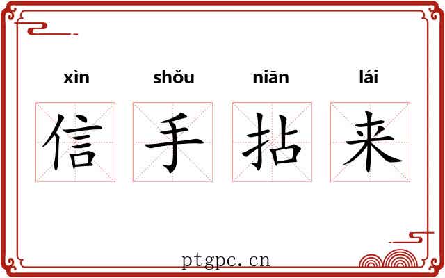 信手拈来