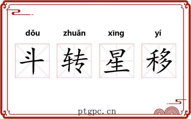 斗转星移