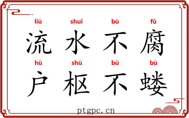 流水不腐，户枢不蝼