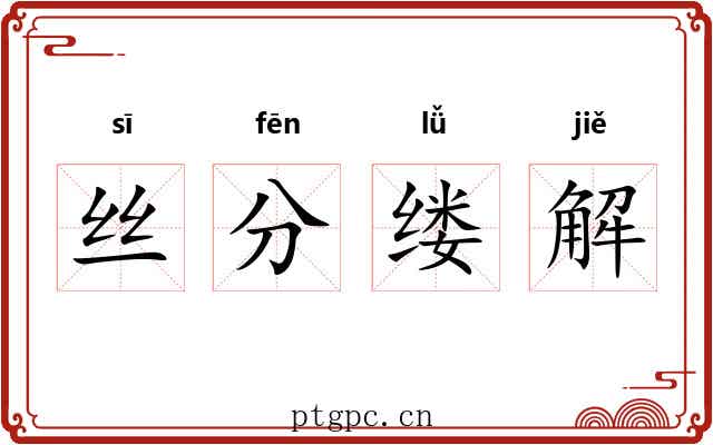 丝分缕解