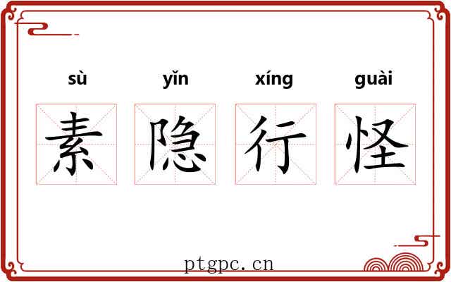 素隐行怪