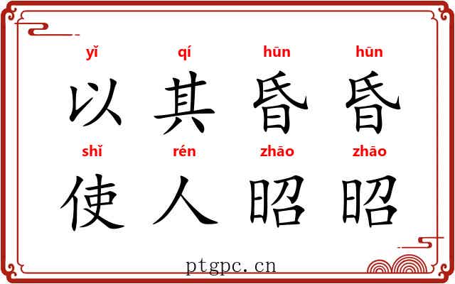 以其昏昏，使人昭昭