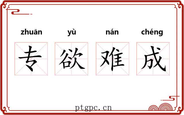 专欲难成