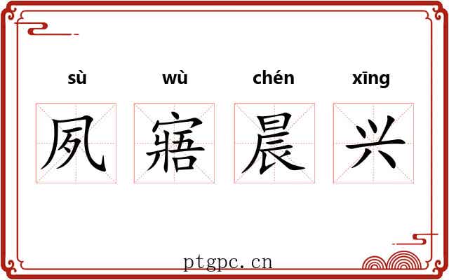 夙寤晨兴
