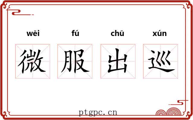 微服出巡