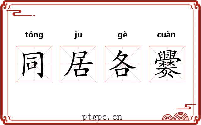 同居各爨