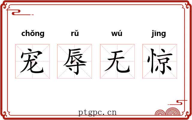 宠辱无惊