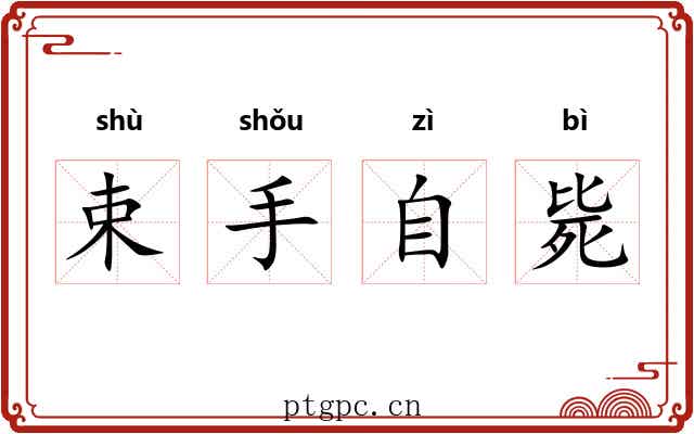 束手自毙