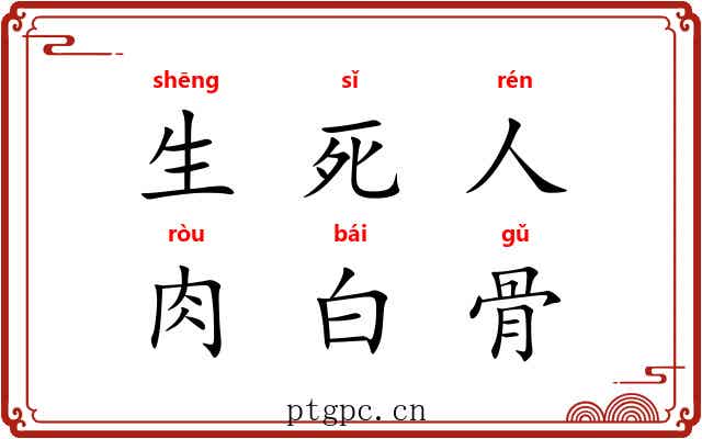生死人，肉白骨