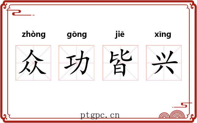众功皆兴