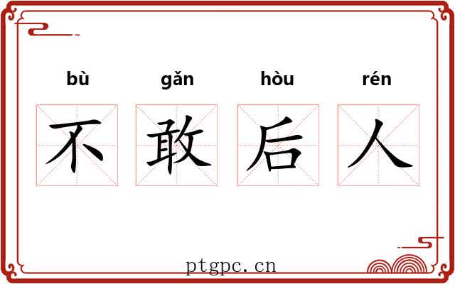 不敢后人