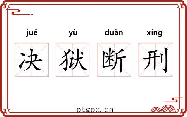 决狱断刑