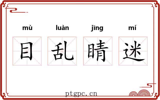 目乱睛迷