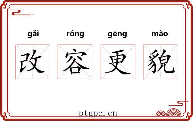 改容更貌