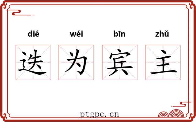 迭为宾主