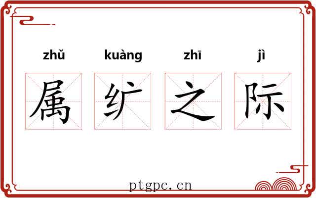 属纩之际