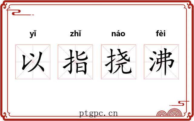以指挠沸