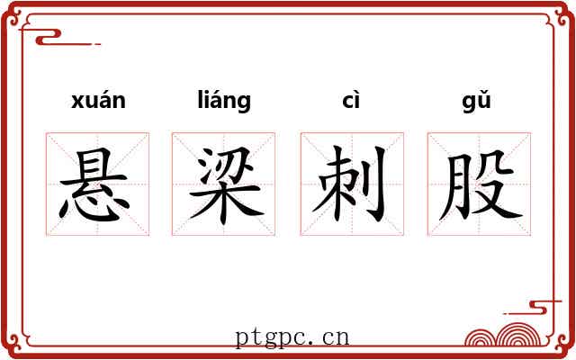 悬梁刺股