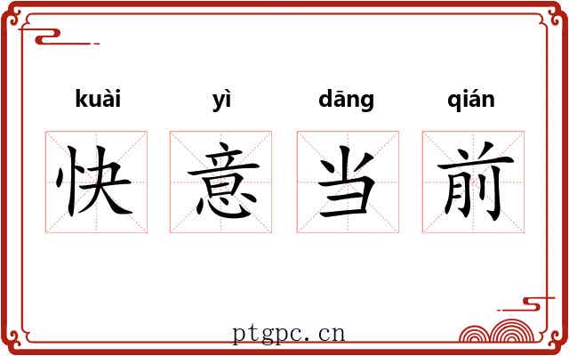 快意当前