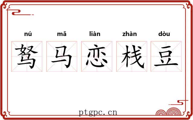 驽马恋栈豆