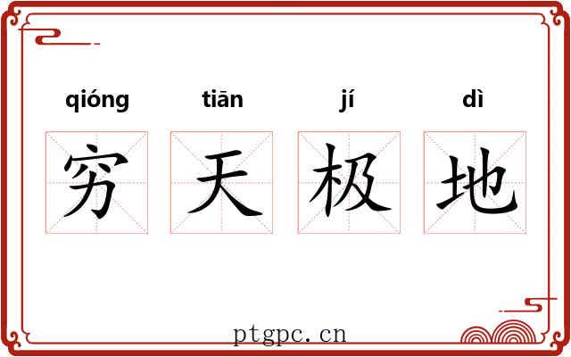 穷天极地