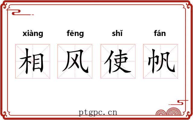 相风使帆