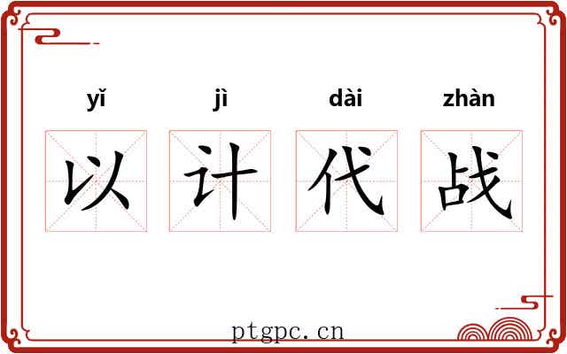 以计代战