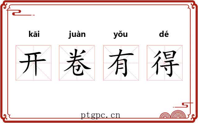 开卷有得