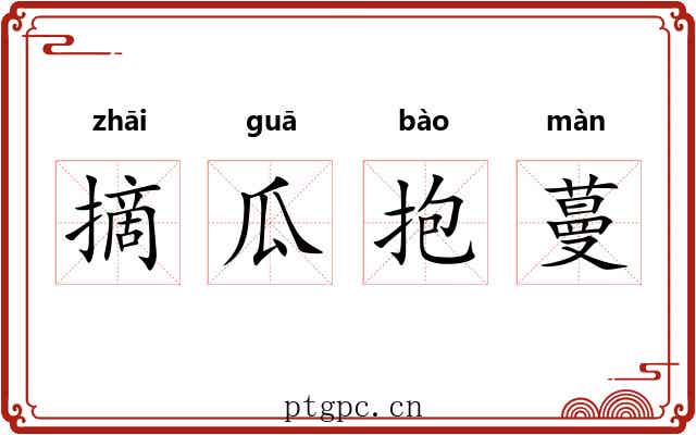 摘瓜抱蔓