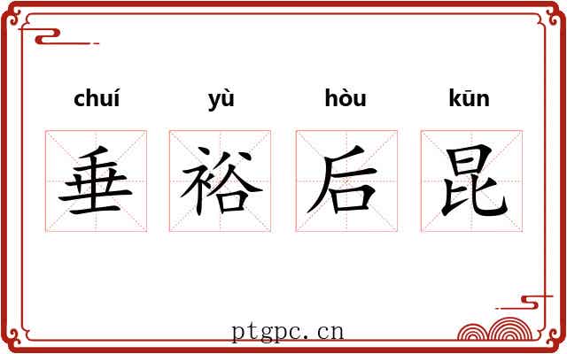 垂裕后昆