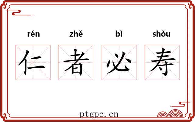 仁者必寿