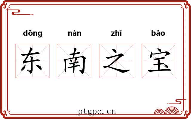 东南之宝
