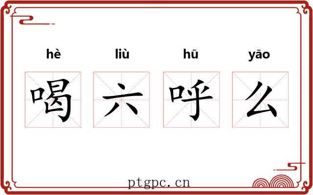 喝六呼么