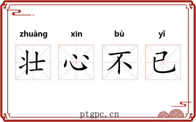 壮心不已