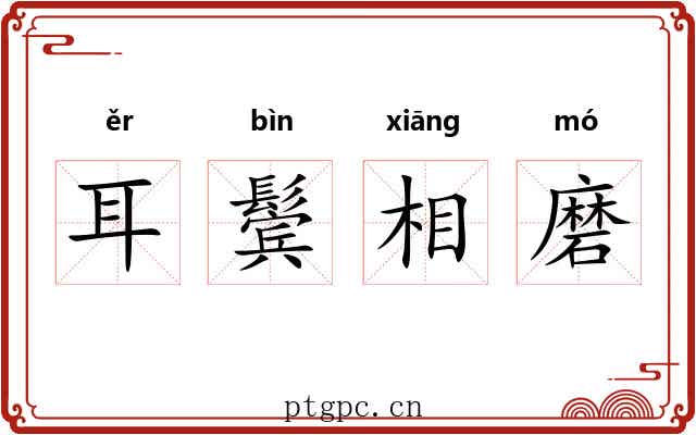 耳鬓相磨