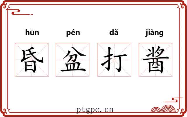 昏盆打酱