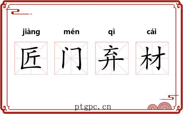 匠门弃材